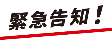 緊急告知！