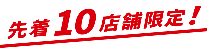 先着10店舗限定！